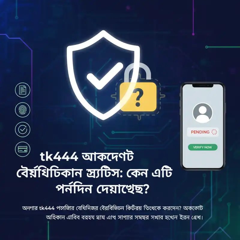 tk444 status ভেরিফিকেশন গাইড
