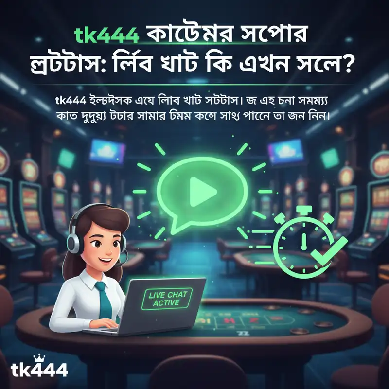 tk444 কাস্টমার সাপোর্ট লাইভ স্ট্যাটাস ব্যানার