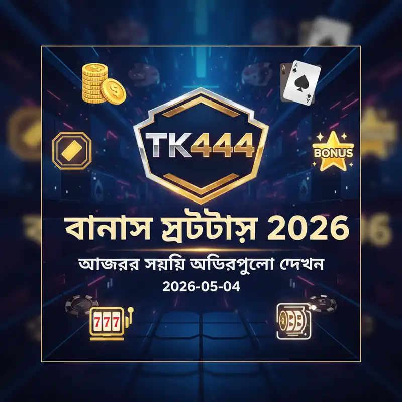 tk444 বোনাস স্ট্যাটাস এবং সক্রিয় প্রমোশন অফার